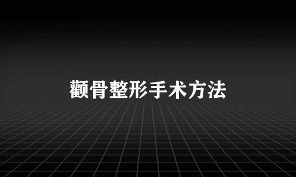 颧骨整形手术方法