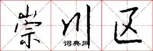 崇川区