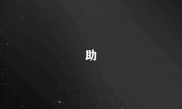 助