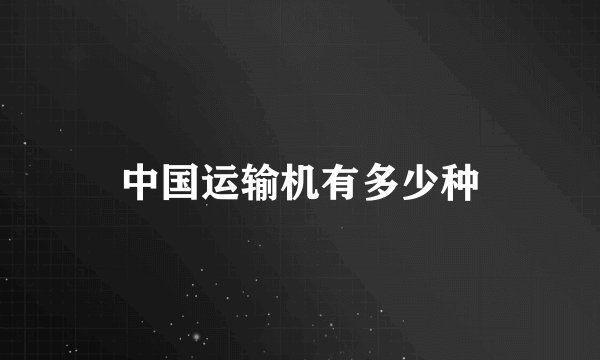 中国运输机有多少种