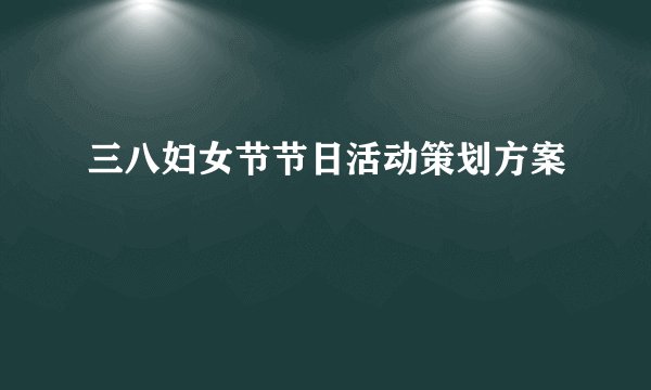 三八妇女节节日活动策划方案