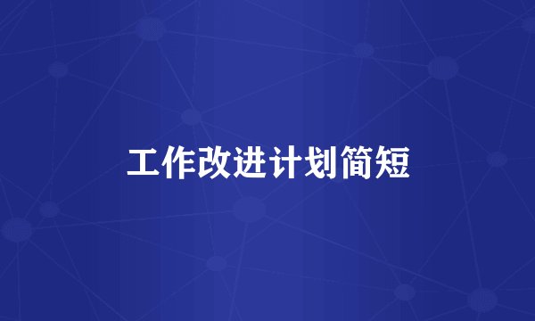 工作改进计划简短