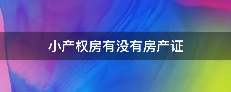 小产权房有没有房产证