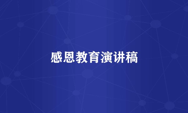 感恩教育演讲稿