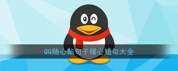 《QQ》随心贴句子暖心短句大全