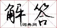 解答