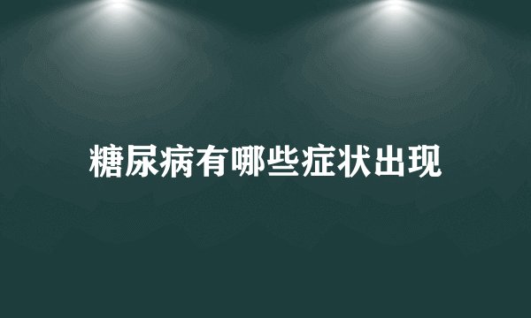 糖尿病有哪些症状出现