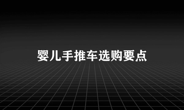 婴儿手推车选购要点