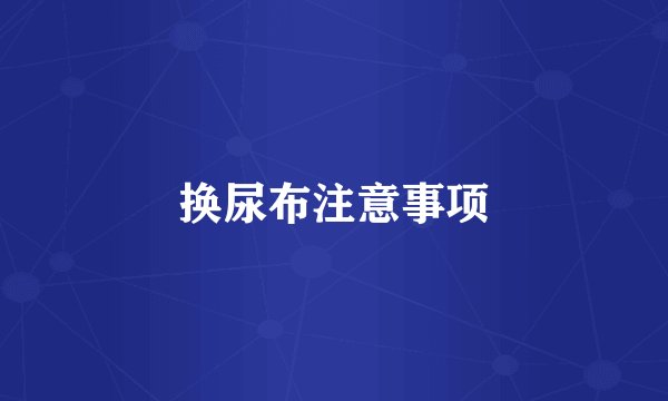 换尿布注意事项