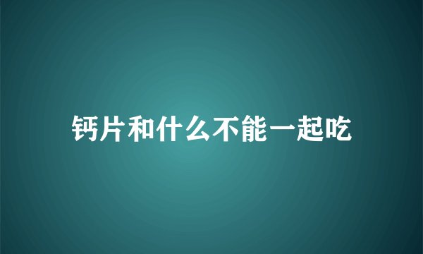 钙片和什么不能一起吃