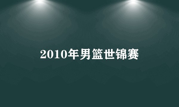 2010年男篮世锦赛