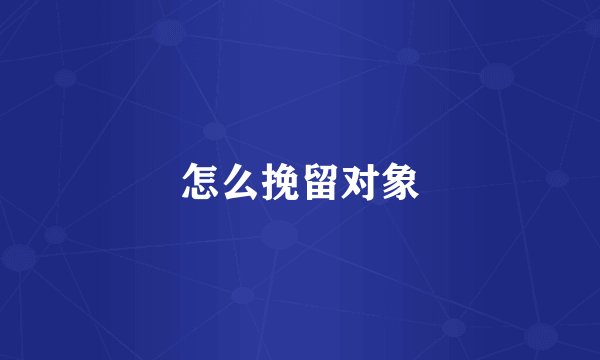 怎么挽留对象