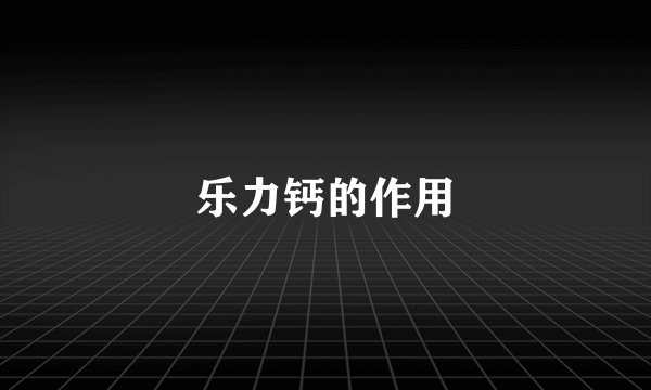乐力钙的作用