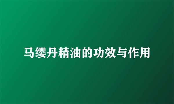 马缨丹精油的功效与作用