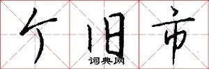 个旧市