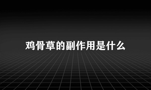 鸡骨草的副作用是什么