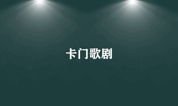 卡门歌剧