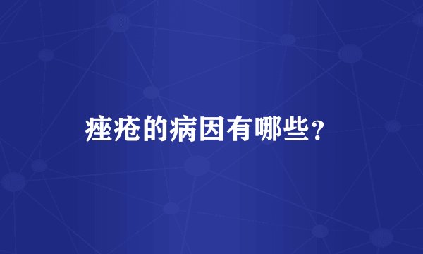痤疮的病因有哪些？