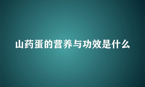 山药蛋的营养与功效是什么