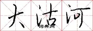 大沽河