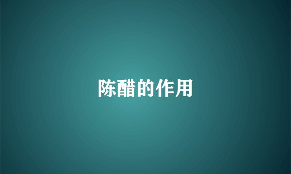陈醋的作用