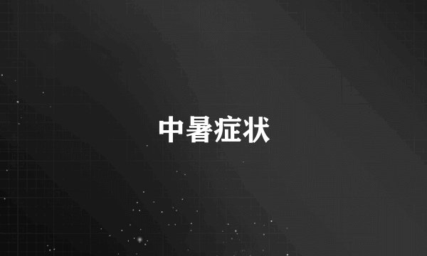 中暑症状