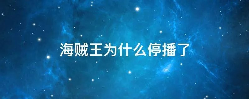 海贼王为什么停播了