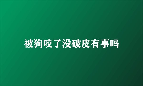 被狗咬了没破皮有事吗