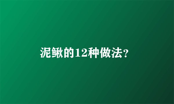 泥鳅的12种做法？
