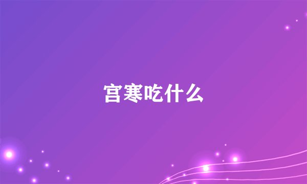 宫寒吃什么