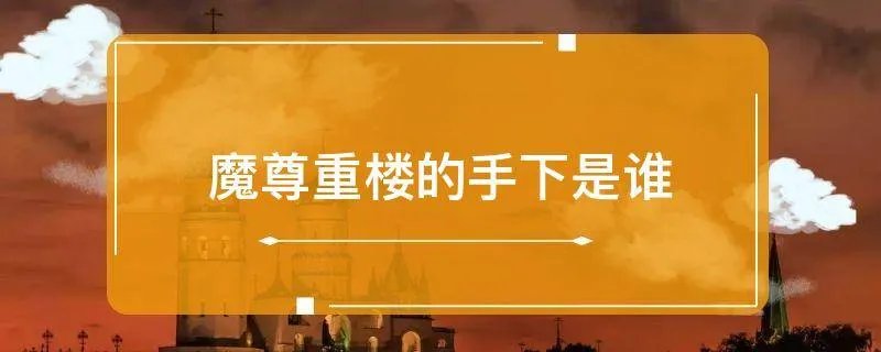 魔尊重楼的手下是谁
