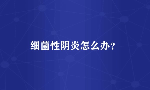 细菌性阴炎怎么办？