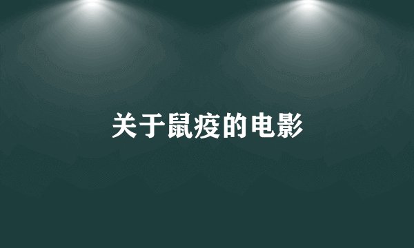 关于鼠疫的电影