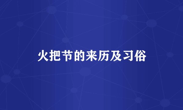 火把节的来历及习俗