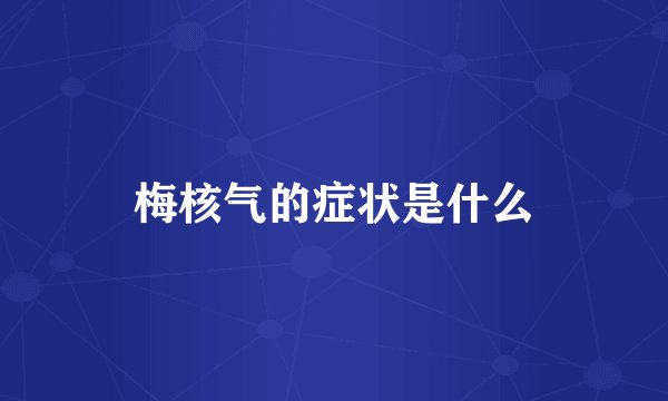 梅核气的症状是什么