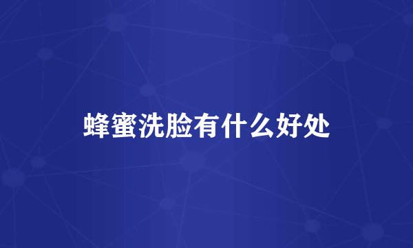 蜂蜜洗脸有什么好处