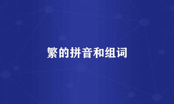 繁的拼音和组词