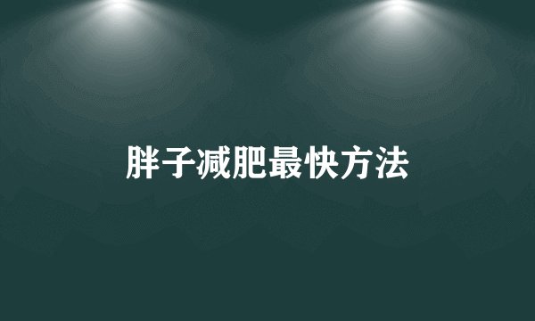 胖子减肥最快方法