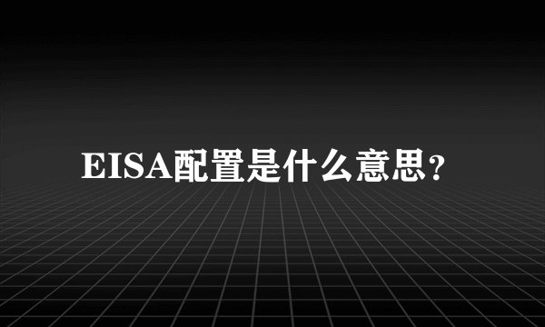 EISA配置是什么意思？