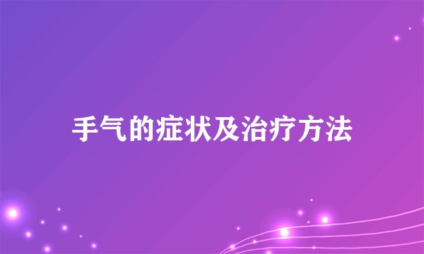 手气的症状及治疗方法