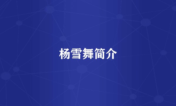 杨雪舞简介
