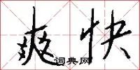 爽快