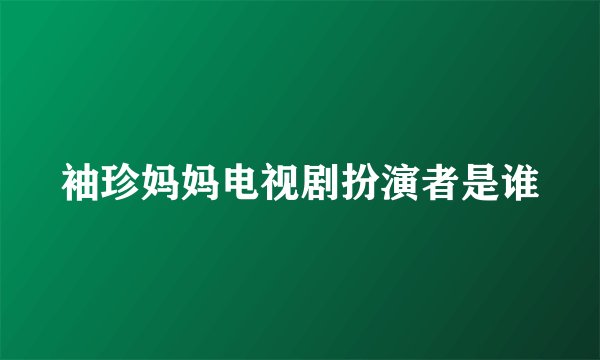 袖珍妈妈电视剧扮演者是谁