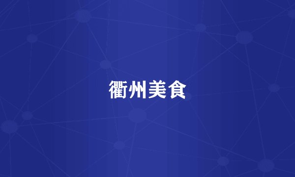 衢州美食