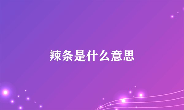 辣条是什么意思