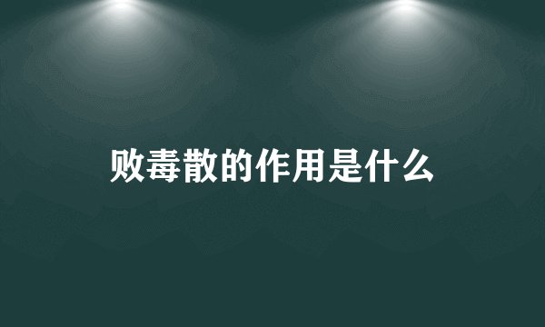 败毒散的作用是什么