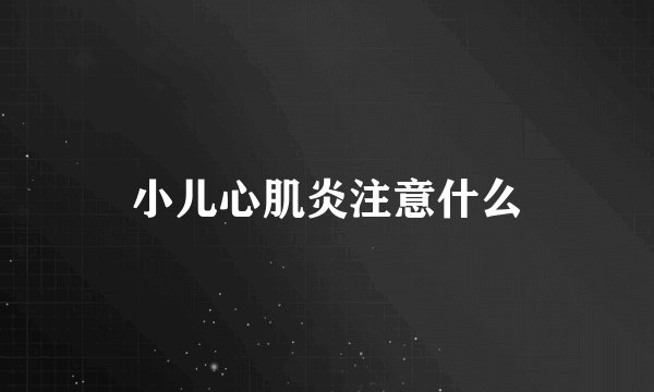小儿心肌炎注意什么