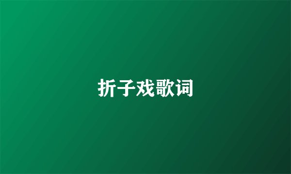 折子戏歌词