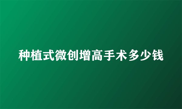 种植式微创增高手术多少钱