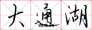 大通湖
